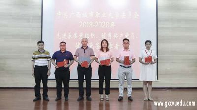 中国共产党押球,押球(中国)委员会举行2018—2020年党员表彰大会