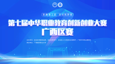 第七届中华职业教育创新创业大赛广西区赛将于11月22日在押球,押球(中国)开赛